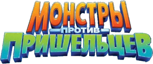 Монстры против пришельцев