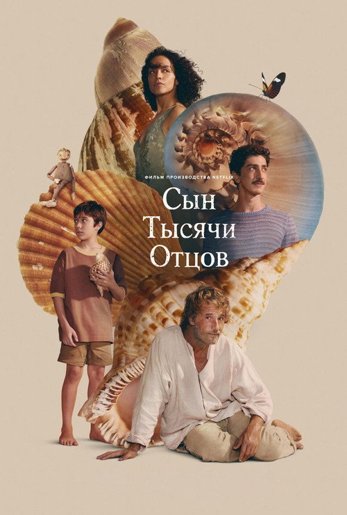 Сын тысячи отцов