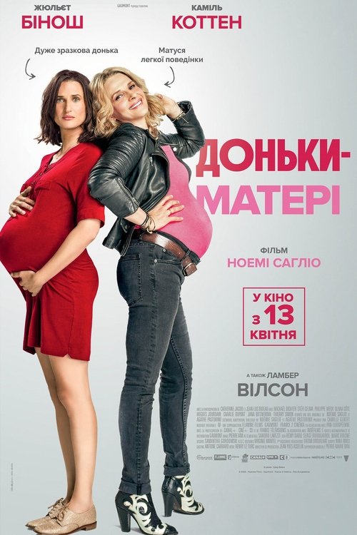Доньки-матері / Telle mère, telle fille (2017) TMDB poster