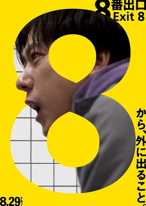 8番出口