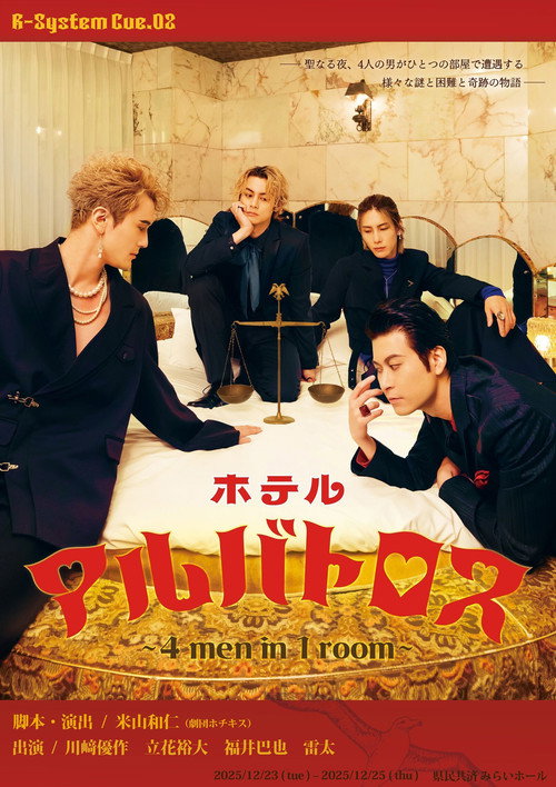 ホテルアルバトロス ~ 4 men in 1 room ~