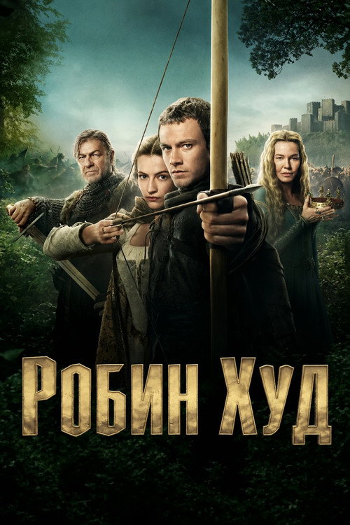 Робин Худ