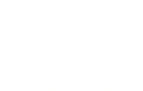 День, когда Земля остановилась