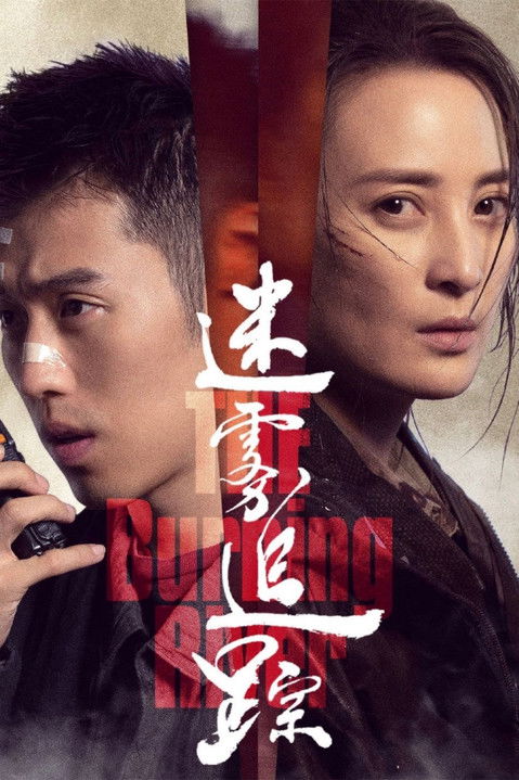 Escena 5 de 迷雾追踪