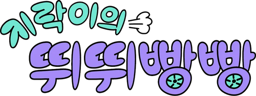 지락이의 뛰뛰빵빵