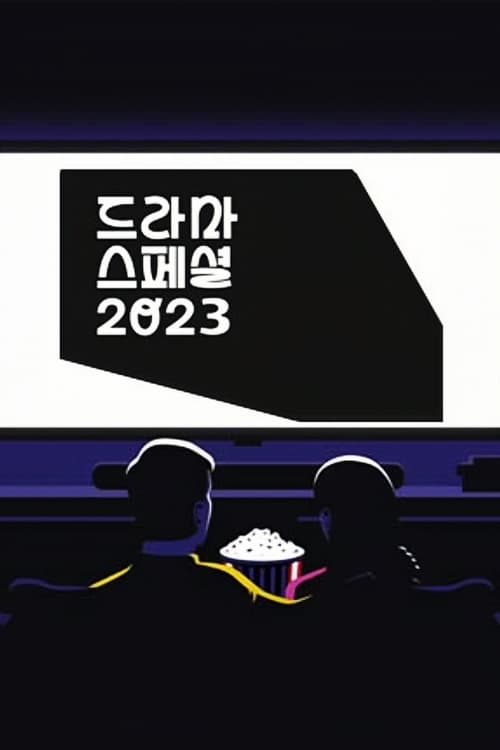 KBS 드라마 스페셜, S14 - (2023)