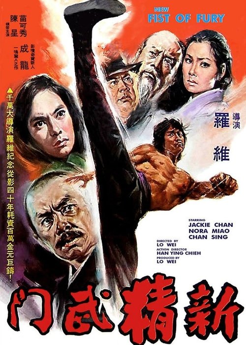 新精武門 movie poster player