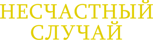 Несчастный случай