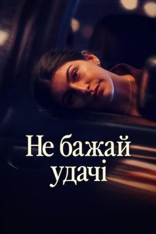 Не бажай удачі (2026) poster