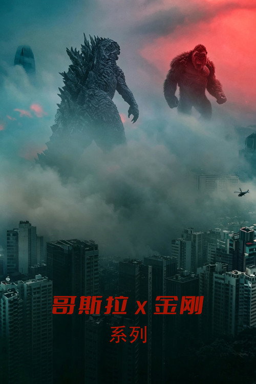 哥斯拉 x 金刚（系列）