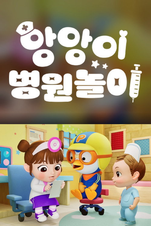 앙앙이 병원놀이 poster