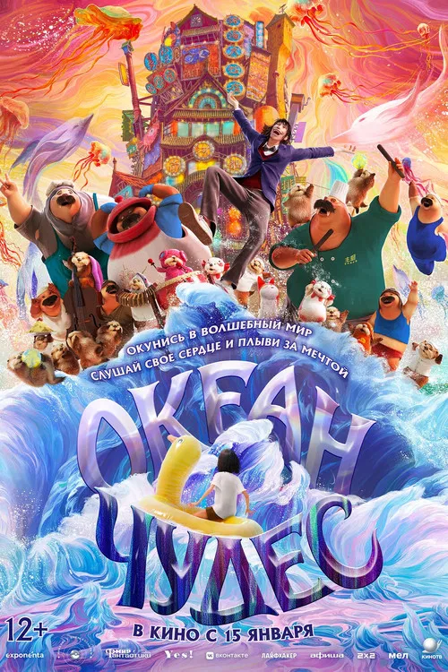 Океан чудес