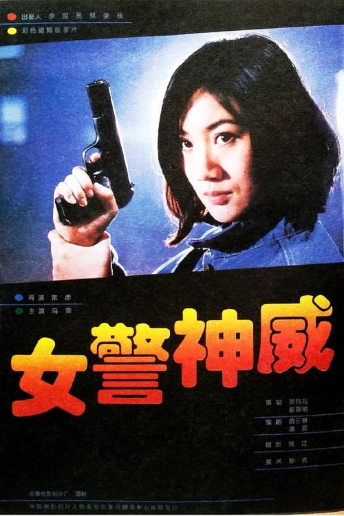 NU JING SHEN WEI (1995) poster