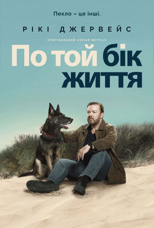 По той бік життя / After Life (2019–2022) TMDB poster