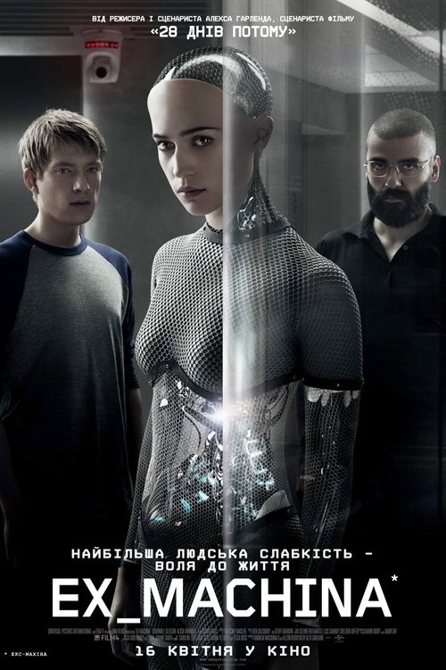 Екс-махіна / Ex Machina (2015) TMDB poster
