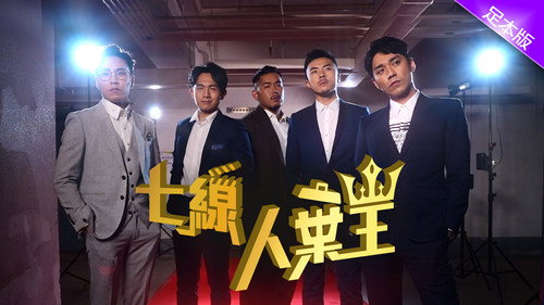 七線人棄王 - Season 1 Backdrop Blur