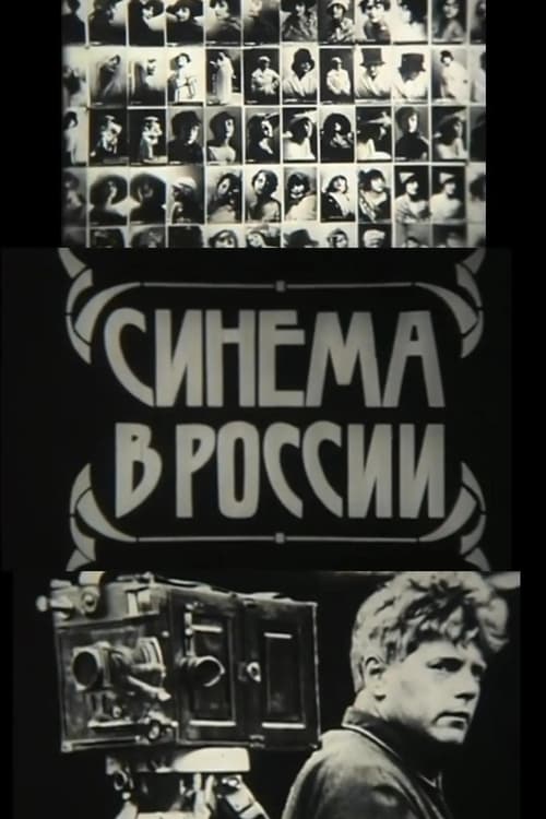 Poster Синема в России 1979