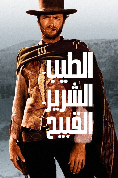ملصق فيلم الطيب والشرير والقبيح