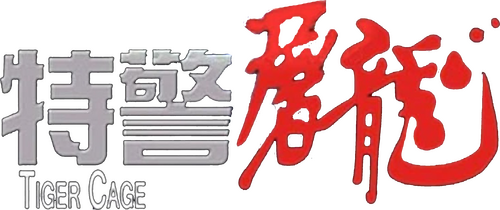 特警屠龍