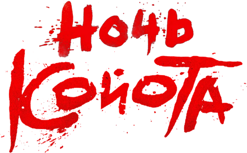 Ночь койота