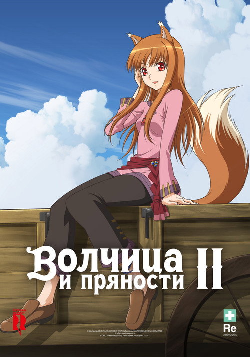 Волчица и пряности — сезон 2