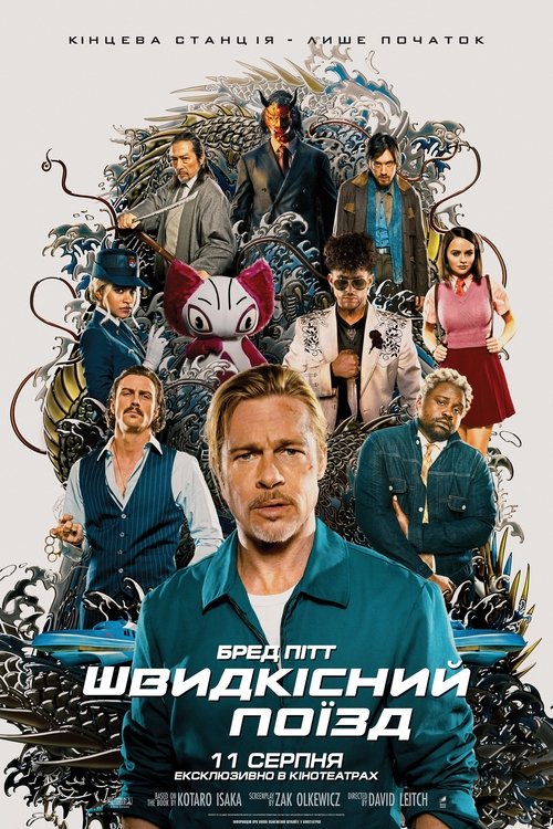 Швидкісний поїзд / Bullet Train (2022) TMDB poster