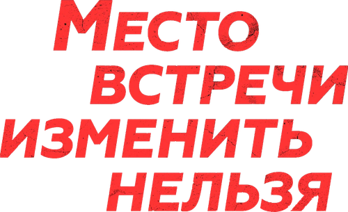 Место встречи изменить нельзя