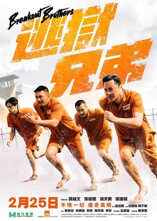 逃獄兄弟 (2020) poster