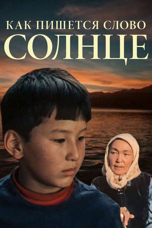 Affiche du film Как пишется слово Солнце