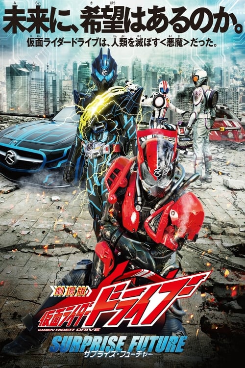 Kamen Rider Drive: Surprise Future 2015