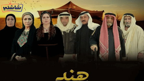 هند - Season 1 Backdrop Blur