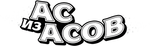 Ас из асов