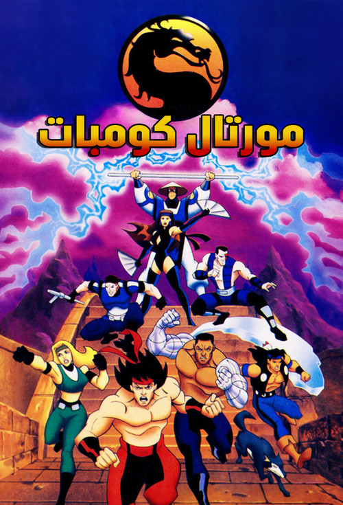 Escena 4 de Mortal Kombat: Defenders of the Realm