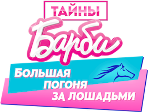 Тайны Барби