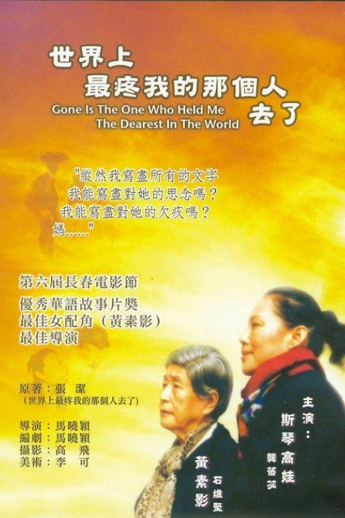 世界上最疼我的那个人去了 (2002)