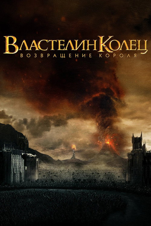The Lord of the Rings: The Return of the King