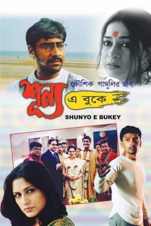 শূন্য এ বুকে (2005)