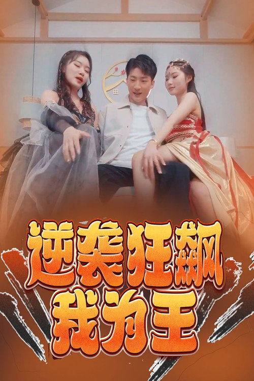 逆袭狂飙我为王 - Season 1 Poster Blur