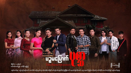 ပဉ္စမမြောက်ပုစ္ဆာ - Season 1 Backdrop Blur