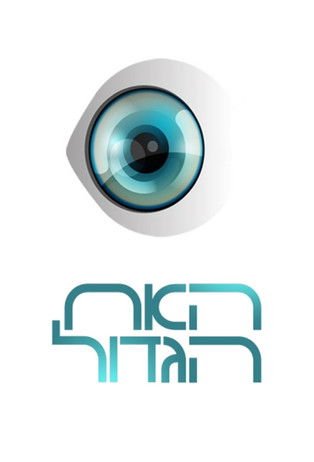 Escena 3 de האח הגדול