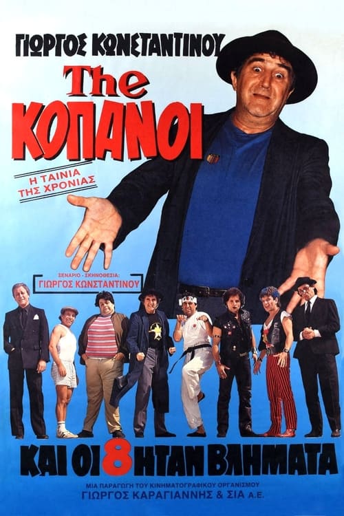 Poster The...Κόπανοι 1987