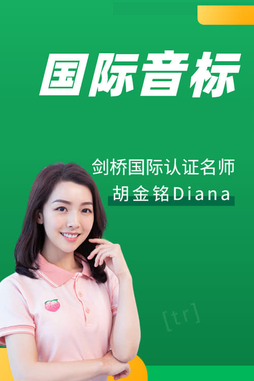 国际音标：胡金铭 Diana (2020)