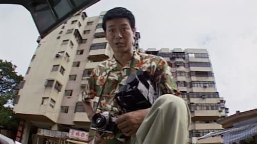 大時代, S01E13 - (1992)