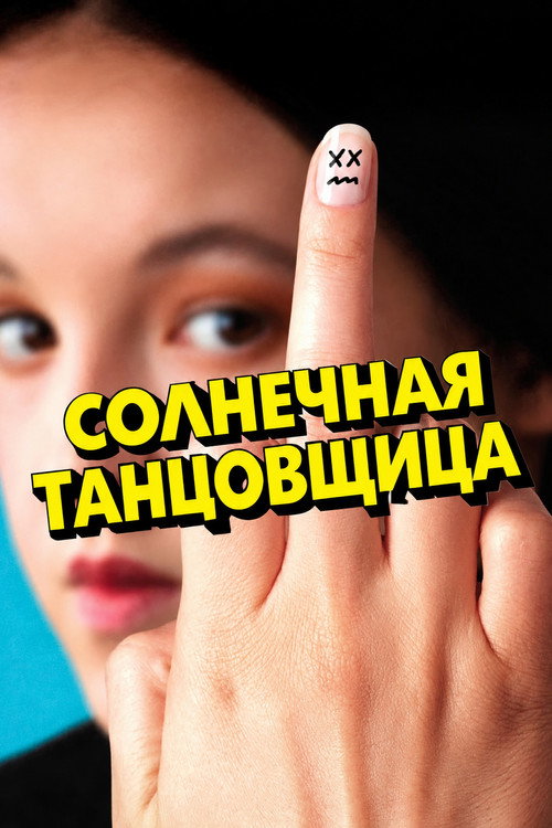 Солнечная танцовщица постер