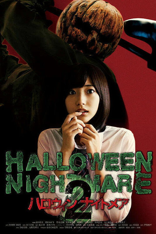 ハロウィンナイトメア2