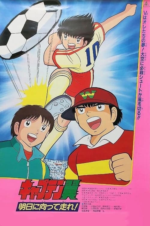 Poster do filme Captain Tsubasa: Filme 3 - Asu ni Mukatte Hashire!