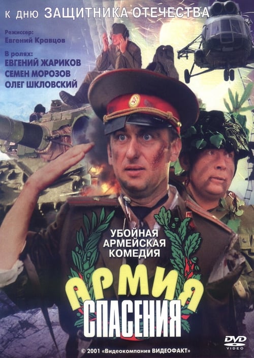 Poster Армия спасения 2000