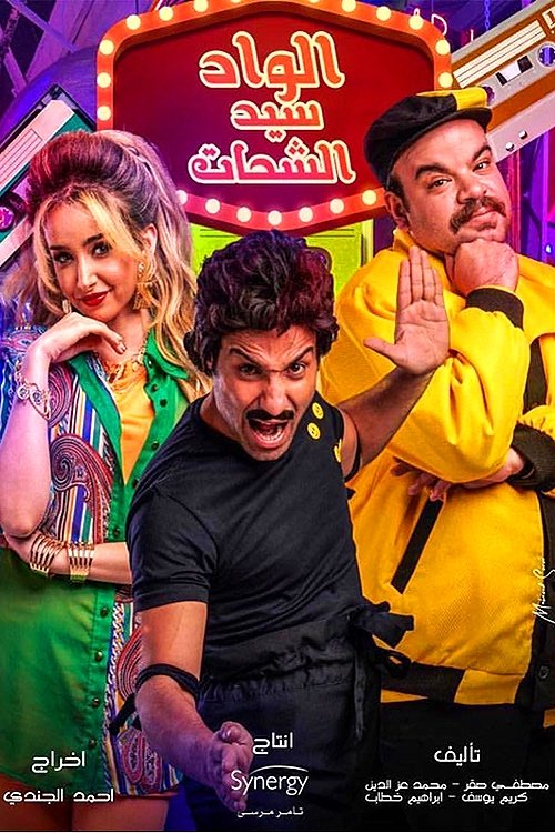 Imagen 3 del estreno de الواد سيد الشحات