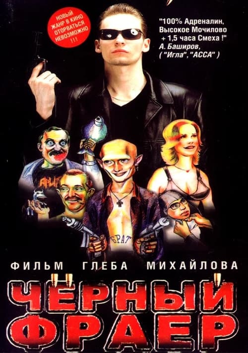 Poster Черный фраер 1999