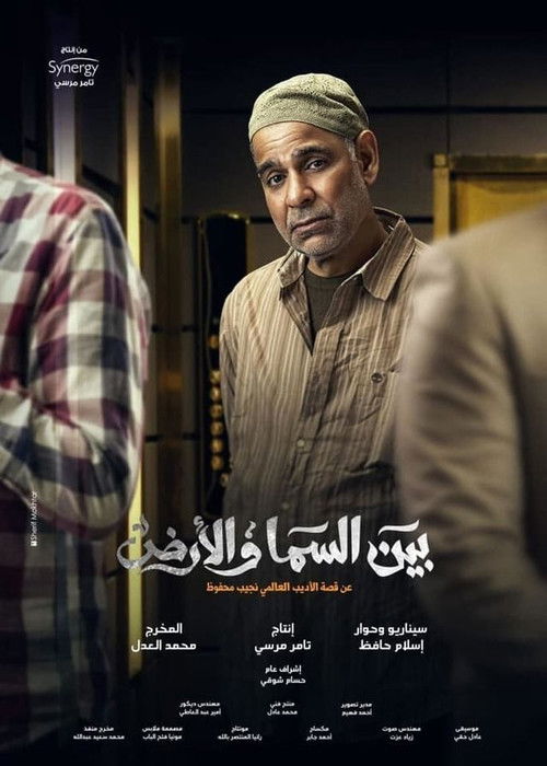 بين السما والأرض - Poster